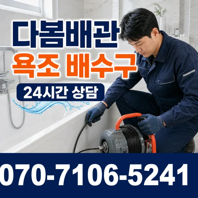 울산 북구 송정동 욕조막힘 상담 이미지 6